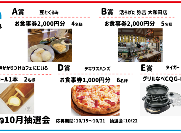 2024.10まちこね抽選会